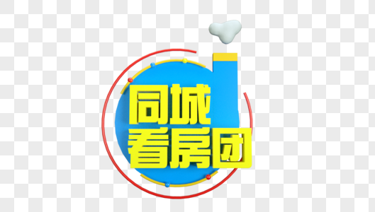 同城看房团创意立体字图片