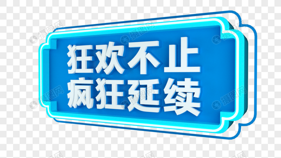 狂欢不止疯狂延续立体字图片