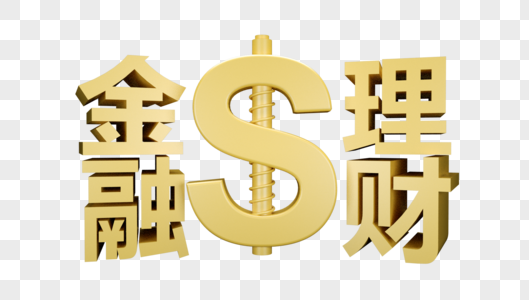 金融理财立体字图片