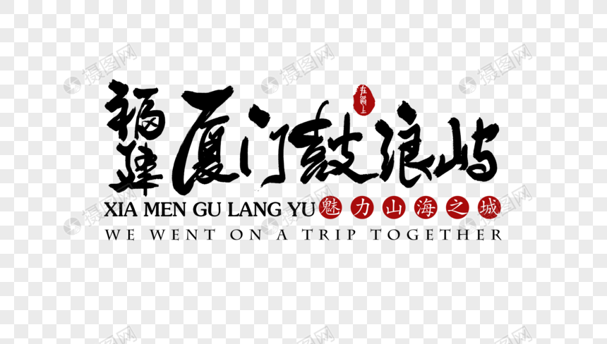 厦门鼓浪屿艺术字体元素素材png格式_设计素材免费下载_vrf高清图片