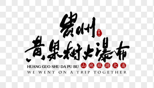 贵州黄果树大瀑布艺术字体图片