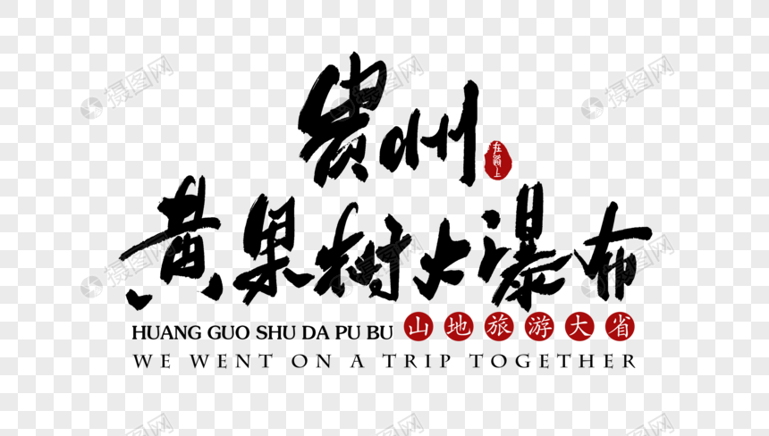 贵州黄果树大瀑布艺术字体