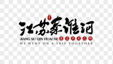 江苏秦淮河艺术字体图片