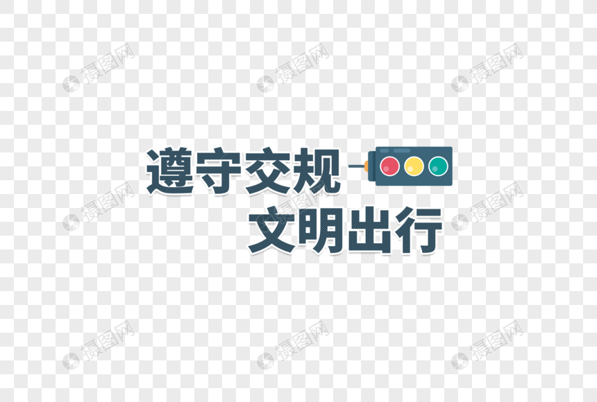 遵守交规文明交通字体元素图片