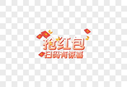 2019春节促销活动抢红包字体元素图片