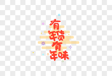 2019春节年货促销字体元素高清图片