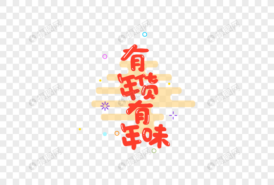 2019春节年货促销字体元素图片