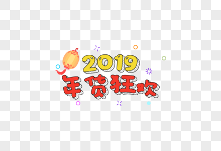 2019春节年货促销卡通字体元素图片