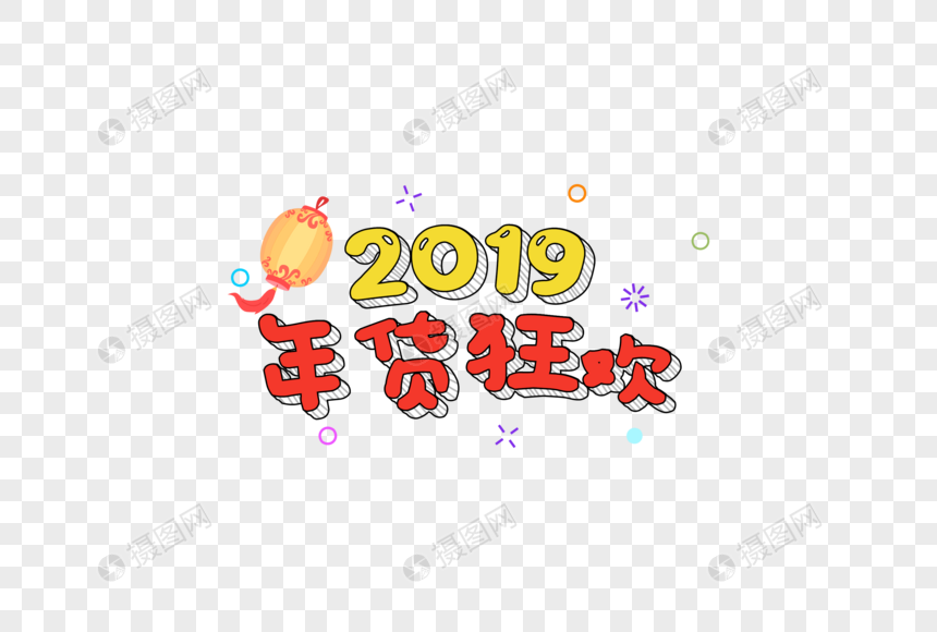 2019春节年货促销卡通字体元素图片