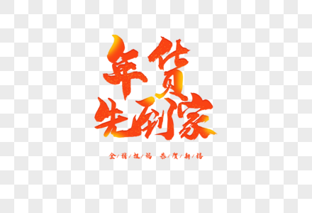 2019春节年货促销毛笔字元素高清图片