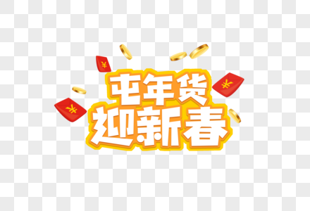 2019春节屯年货迎新春字体元素图片