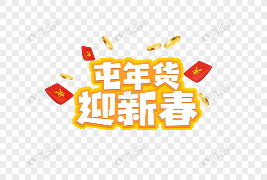 2019春节屯年货迎新春字体元素图片