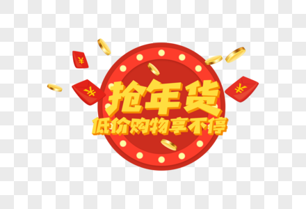 2019春节新年年货促销字体元素图片