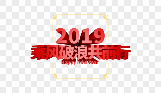 2019新年年会立体字排版图片