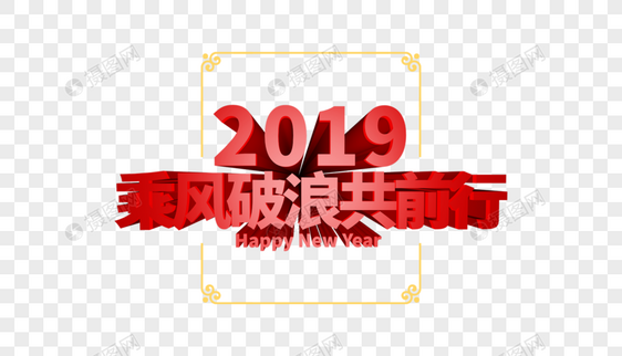 2019新年年会立体字排版图片