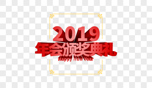 2019年会颁奖典礼立体字排版图片