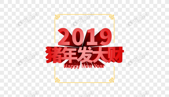 2019猪年发大财立体字排版图片