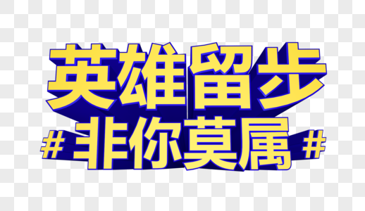 英雄留步非你莫属立体字图片