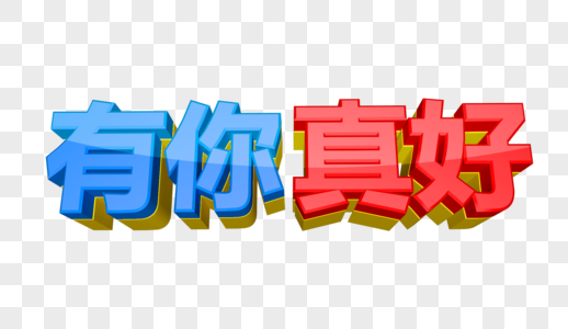 有你真好立体字图片