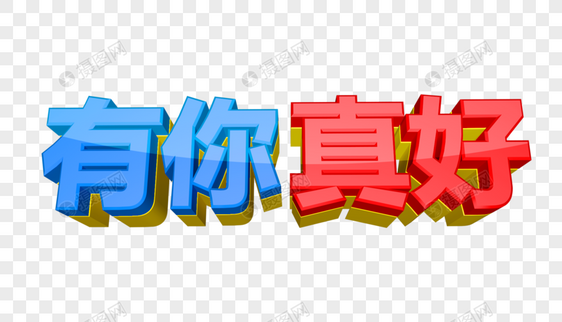 有你真好立体字图片