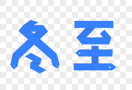 创意冬至折纸字体高清图片