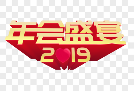 年会盛宴2019图片