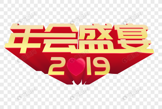 年会盛宴2019图片