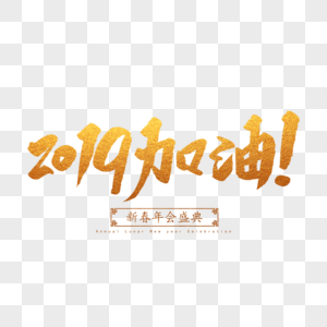 2019加油毛笔字图片