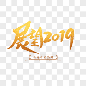 展望2019毛笔字图片