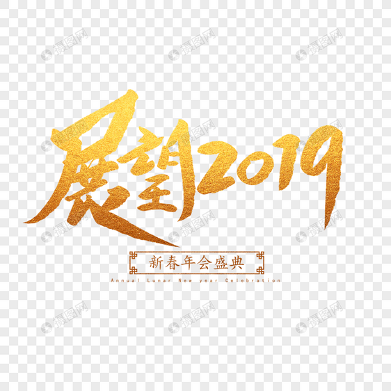 展望2019毛笔字图片