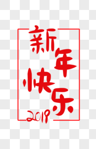 新年快乐卡通字体设计图片