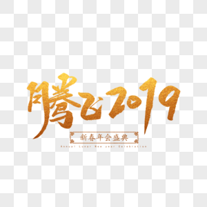 腾飞2019毛笔字图片