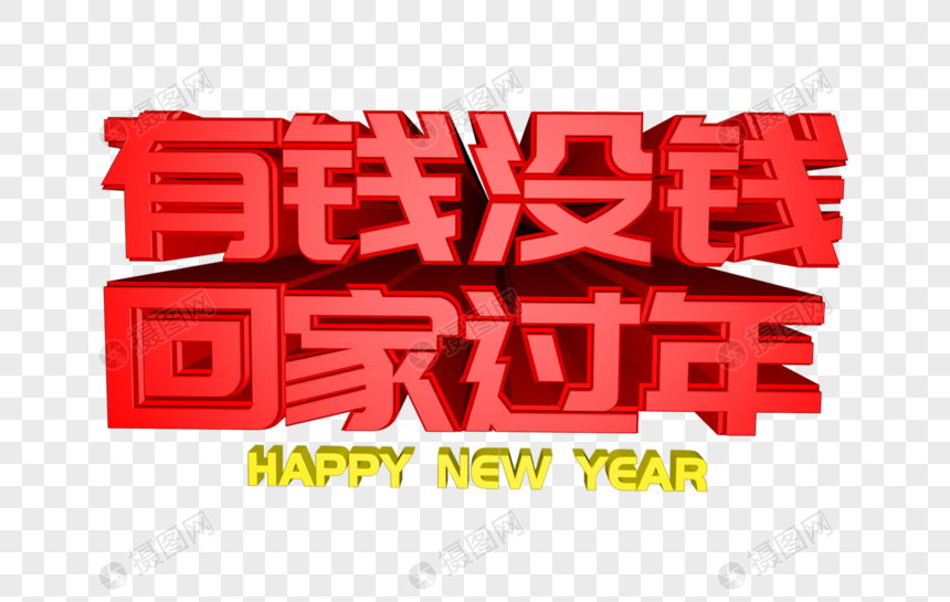 有钱没钱回家过年立体字