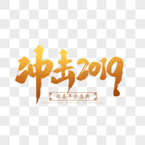 冲击2019毛笔字图片