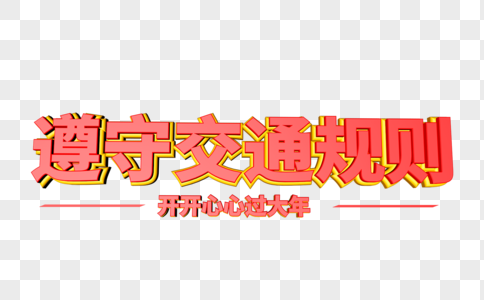 遵守交通规则立体字图片