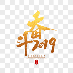 奋斗2019毛笔字图片