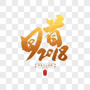 回首2018毛笔字图片