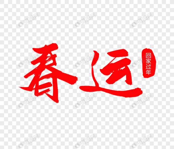 春运毛笔字图片