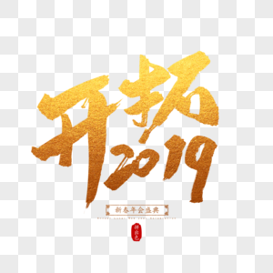 开拓2019毛笔字图片