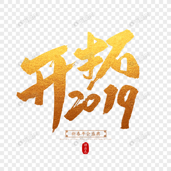 开拓2019毛笔字图片