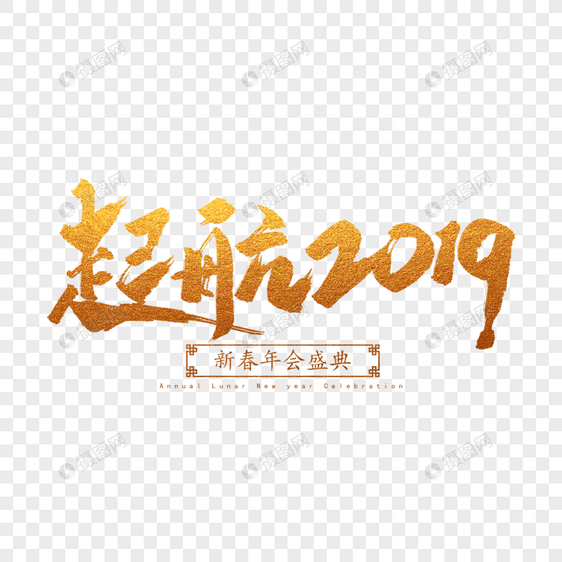 起航2019毛笔字图片