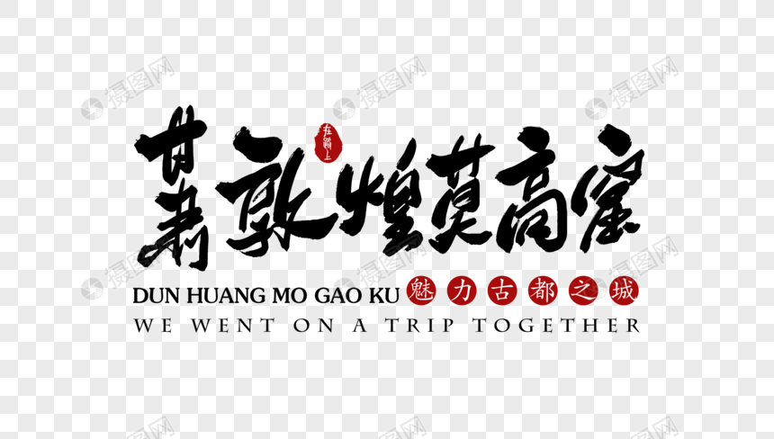 甘肃敦煌莫高窟艺术字