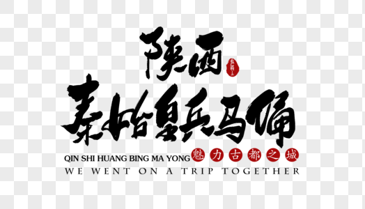 陕西秦始皇兵马俑艺术字图片素材