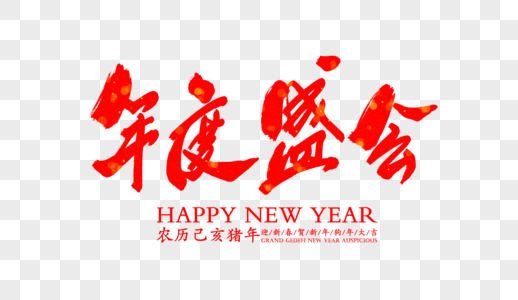 年度盛会企业年会字体高清图片