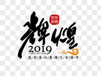 辉煌2019企业励志标语图片