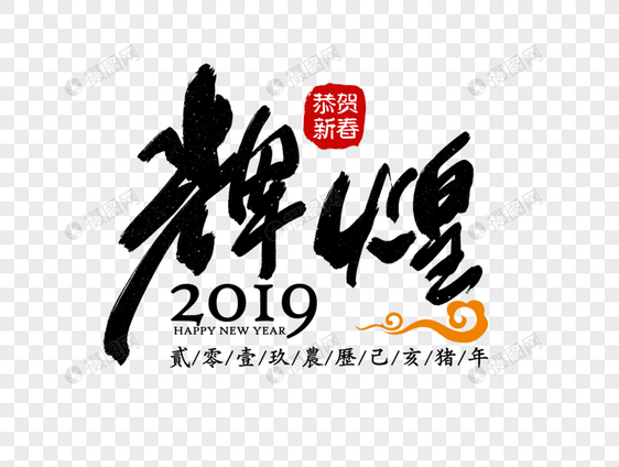 辉煌2019企业励志标语图片