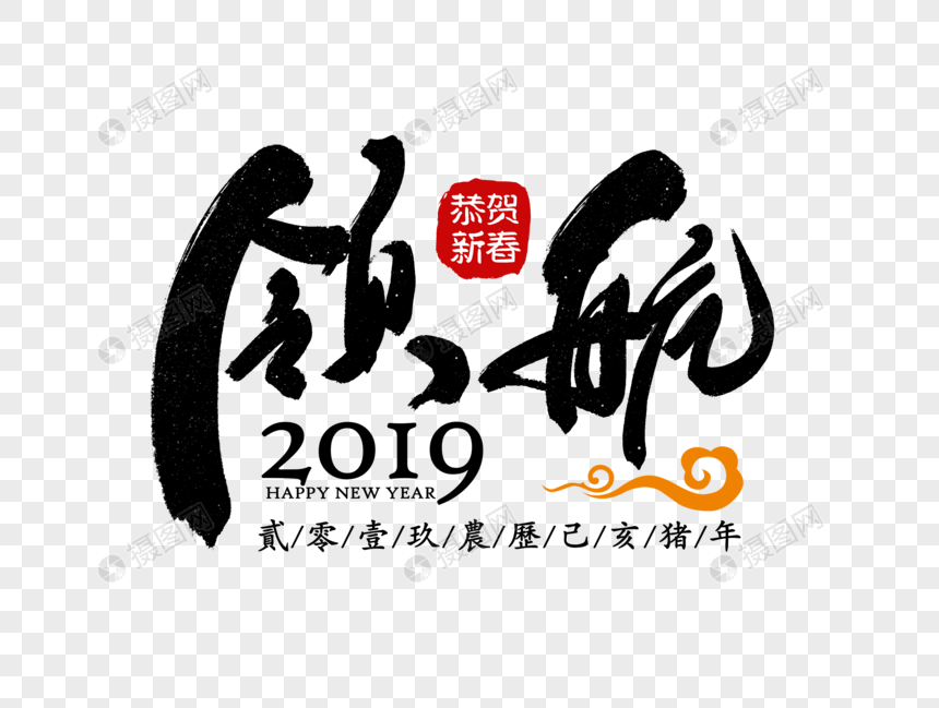 领航2019企业励志标语图片