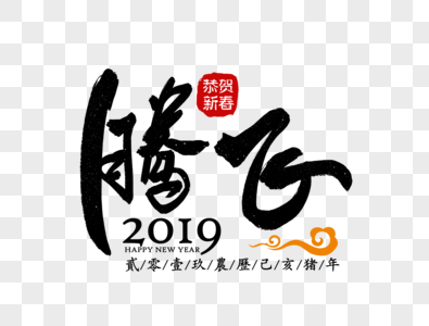 腾飞2019企业励志标语高清图片