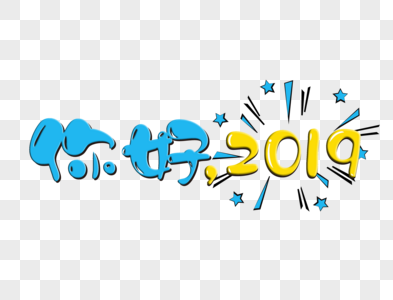 你好2019卡通文字图片素材