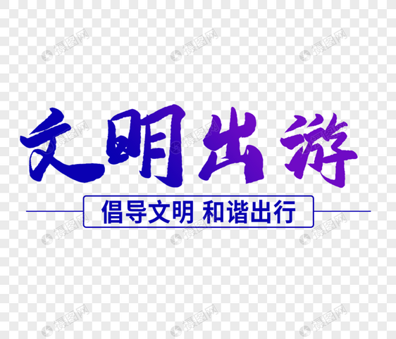 文明出游毛笔字字体图片